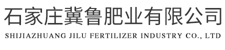 石家庄冀鲁肥业有限公司（山西分公司）